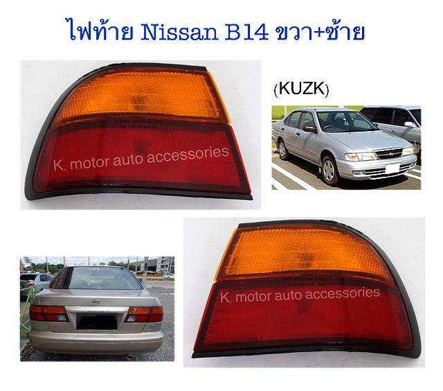 ไฟท้าย Nissan B14 ปี 96 ขวา+ซ้าย (เฉพาะโคม) ราคา 3,299 บาท*ส่งฟรี