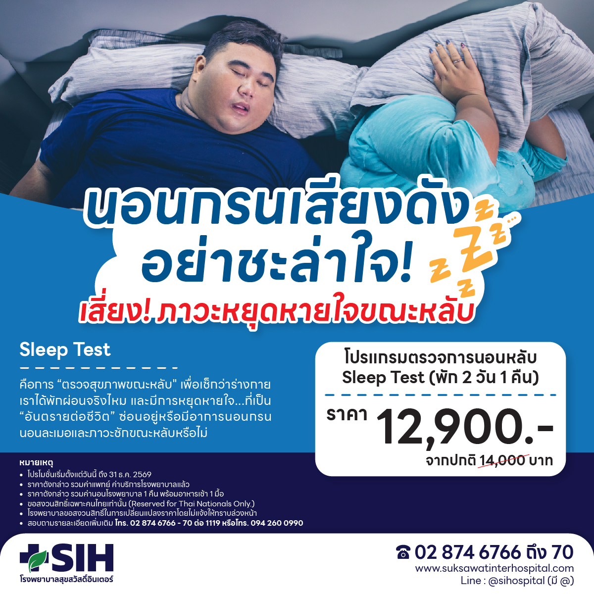 [Digital Coupon] Sushiwai Hospital Inter-Program Sleep Test Sleep Test 2 Days 1 Night ราคา 12,900 บาท*ส่งฟรี