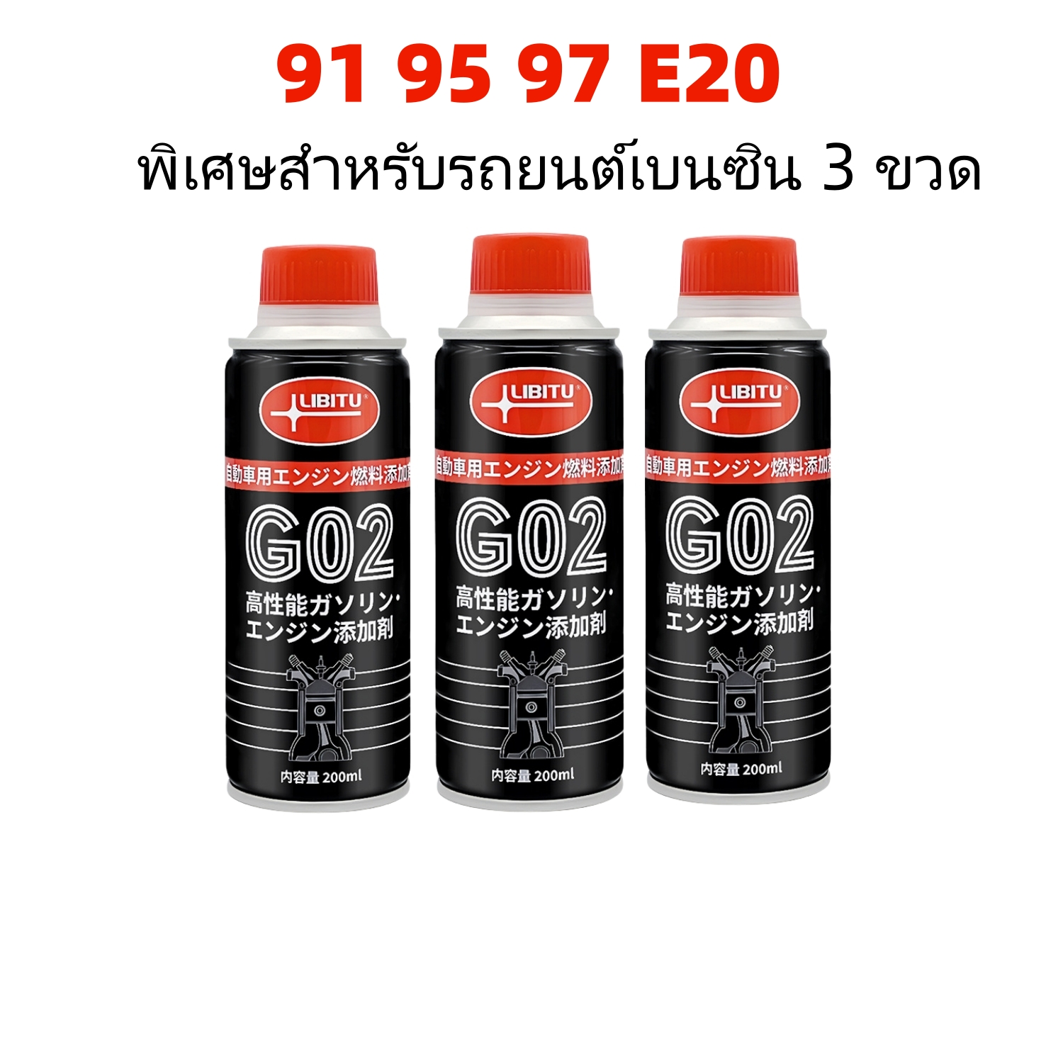 LIBITU Fuel Additive ขจัดคราบคาร์บอนของเครื่องยนต์ ประหยัดน้ำมัน เพิ่มพลังงาน /น้ำยาล้างหัวฉีดเบนซิน 3ขวด การประหยัดน้ำมันและการกำจัดคาร์บอน ราคา 379 บาท*ส่งฟรี