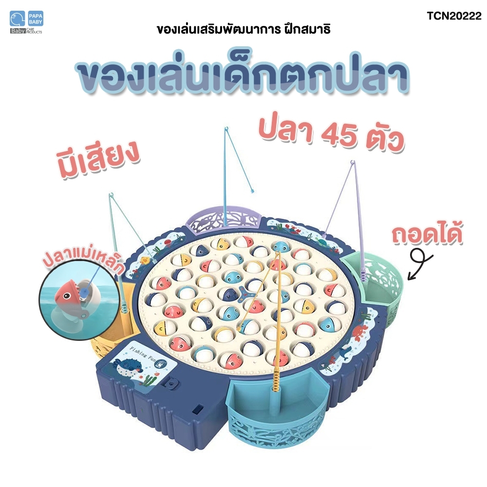 PAPA BABY ของเล่นตกปลา แบบแม่เหล็ก รุ่น TCN20222 ของเล่นจับปลา ราคา 450 บาท*ส่งฟรี