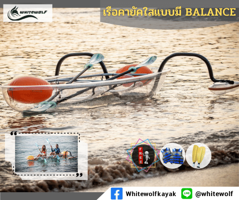 เรือคายัคใส -Clear Kayak มีBalance ราคา 41,400 บาท*ส่งฟรี