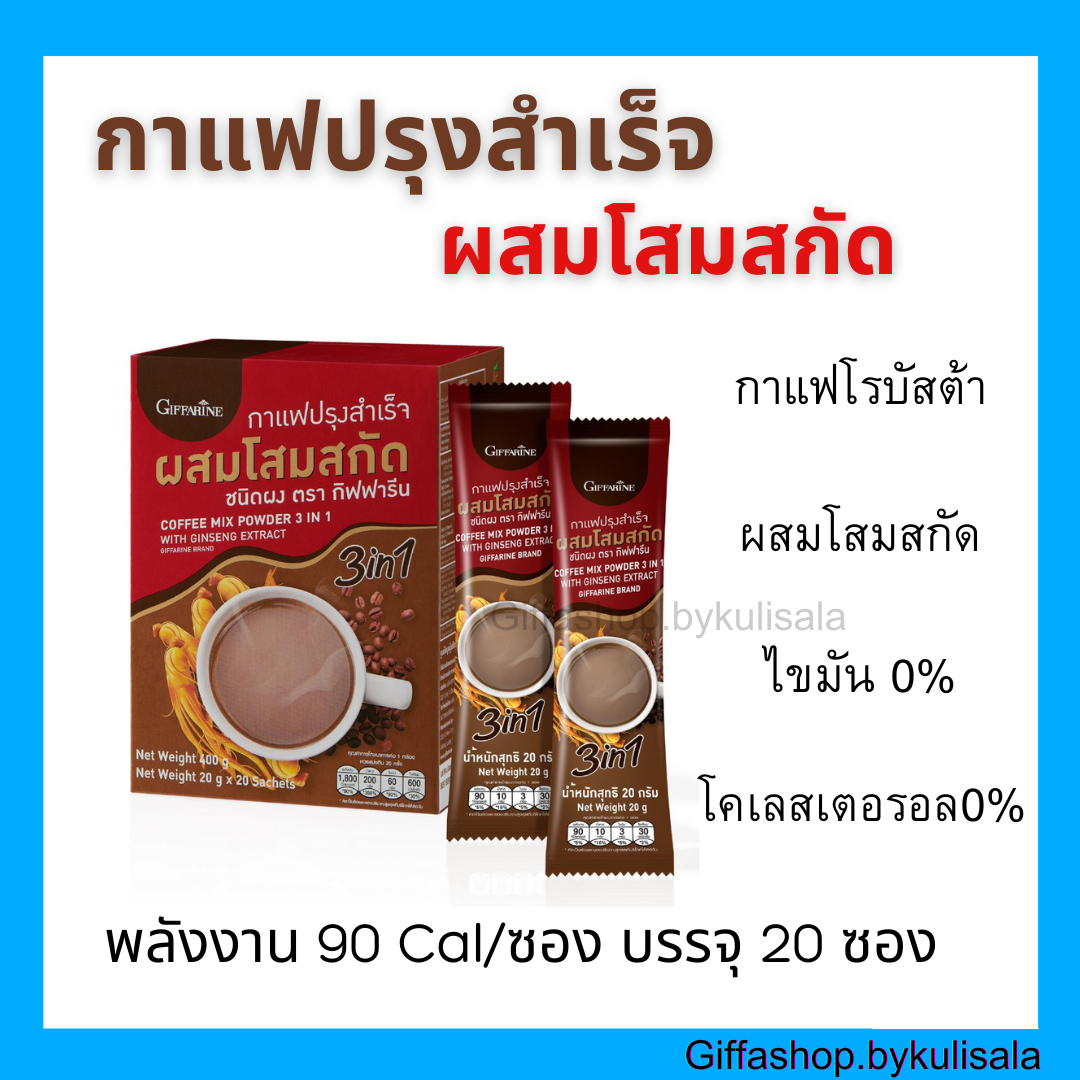 กาแฟโสม กาแฟปรุงสำเร็จผสมโสมสกัด กิฟฟารีน กาแฟเพื่อสุขภาพ กาแฟโรบัสต้า ราคา 215 บาท*ส่งฟรี