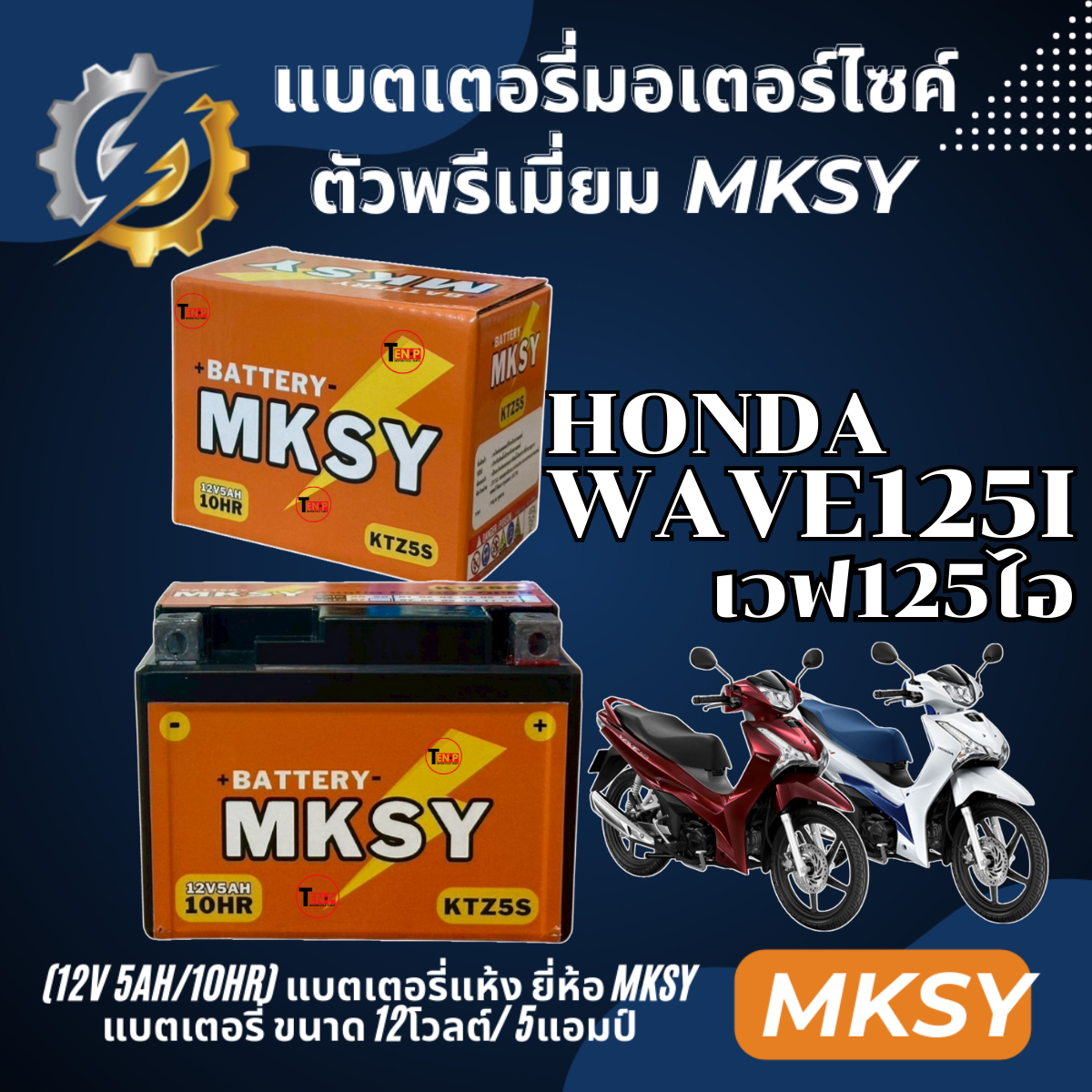 Battery Brand Mksy for Honda Wave125I Honda Wave125I Motorcycle Battery (12V 5Ah/10Hr) New Battery, Strong Power, Every Battery Ready to Ship. ราคา 328 บาท*ส่งฟรี