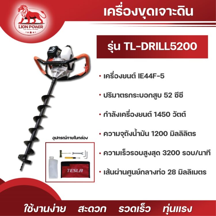 เครื่องขุดเจาะดิน รุ่น TL-DRILL5200 ราคา 3,900 บาท*ส่งฟรี