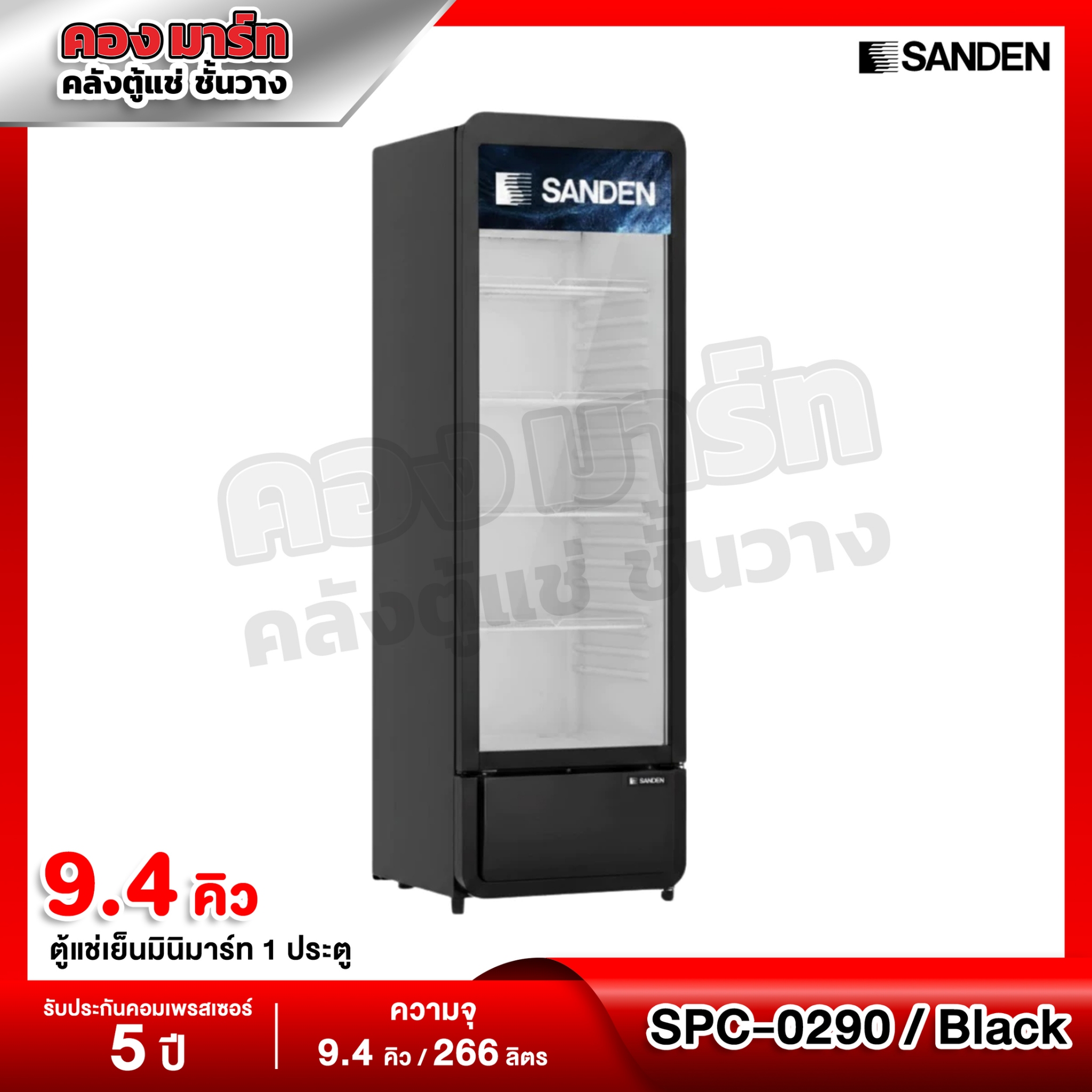 Mini Mart Freezer, 1 Door (Black), Capacity 9.4 Cubic Feet / 266 Liters, Model Spc-0290B/Black / Sanden ราคา 11,788 บาท*ส่งฟรี