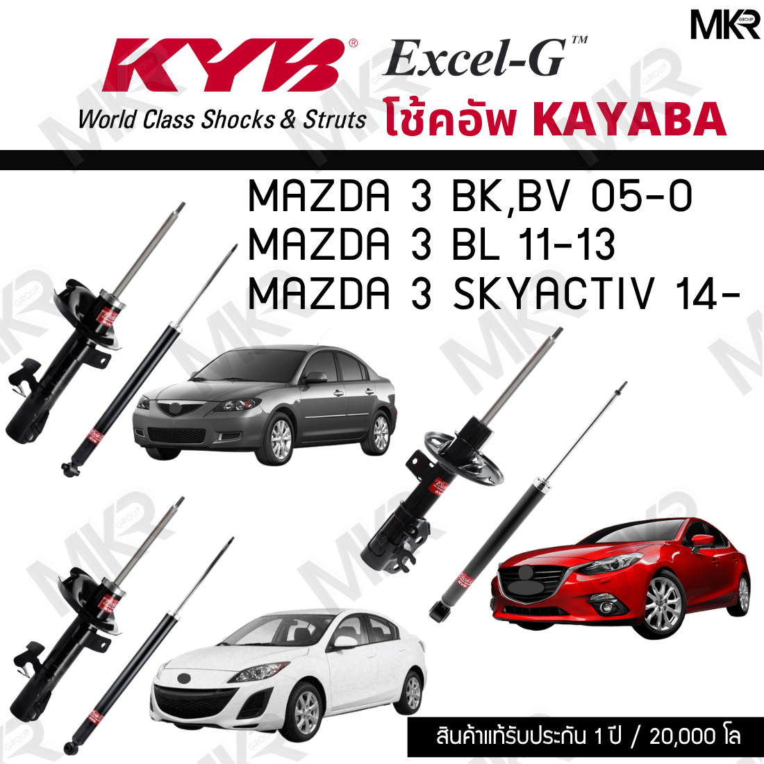 Kyb Shock Absorber Mazda 3 Bk,Bv 05-0 Mazda 3 Bl Mazda 3 Skyactiv Excel-G Model ราคา 3,060 บาท*ส่งฟรี