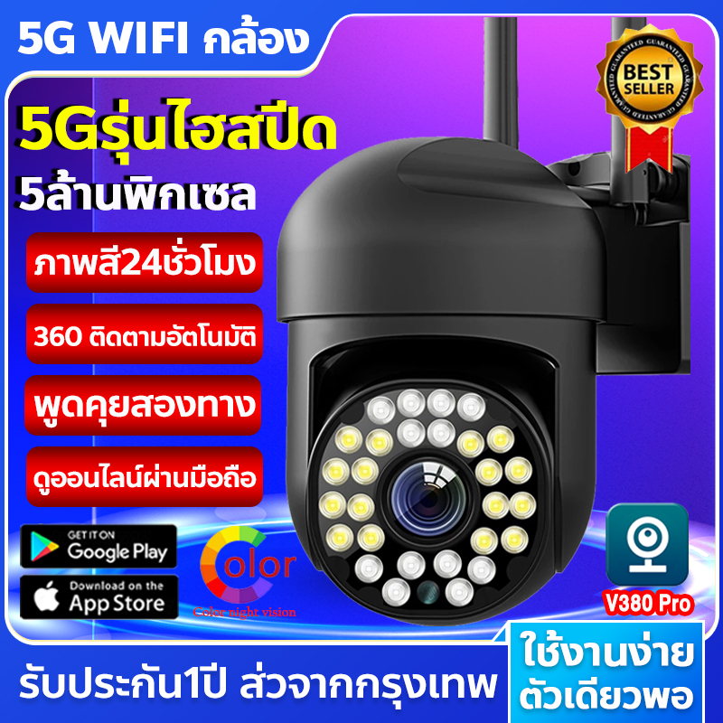 V380 5G/5MPCCTV กล้องวงจรปิด wifi 5ล้านพิกเซล ptz 5GWIFI ip camera HD 5MP​ กล้องวงจรปิดไร้สาย ภาพคมชัด กล้องกันน้ำ​ 28ไฟLED ซูเปอร์สว่าง มองเห็นในที่มืดกลางคืนเป็นภาพสี ราคา 499 บาท*ส่งฟรี