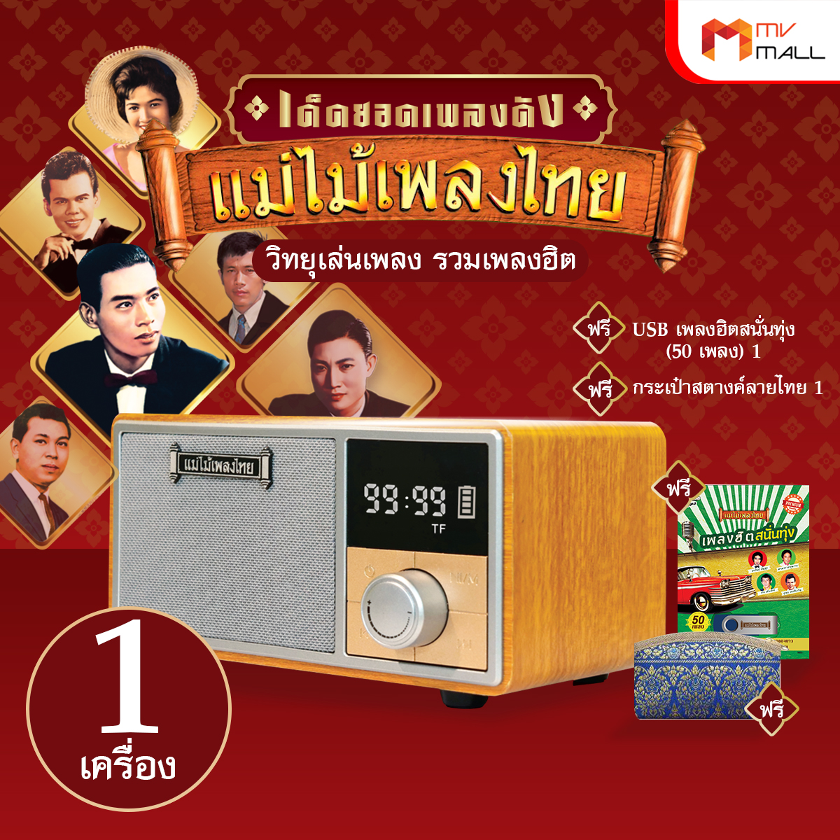 (พร้อมส่ง) วิทยุแม่ไม้เพลงไทย รุ่น เด็ดยอดเพลงดัง วิทยุพกพา เพลงลูกทุ่ง ลูกกรุง 800 เพลง แถมฟรี USB เพลง และ กระเป๋าใส่สตางค์ลายไทย ราคา 2,190 บาท*ส่งฟรี