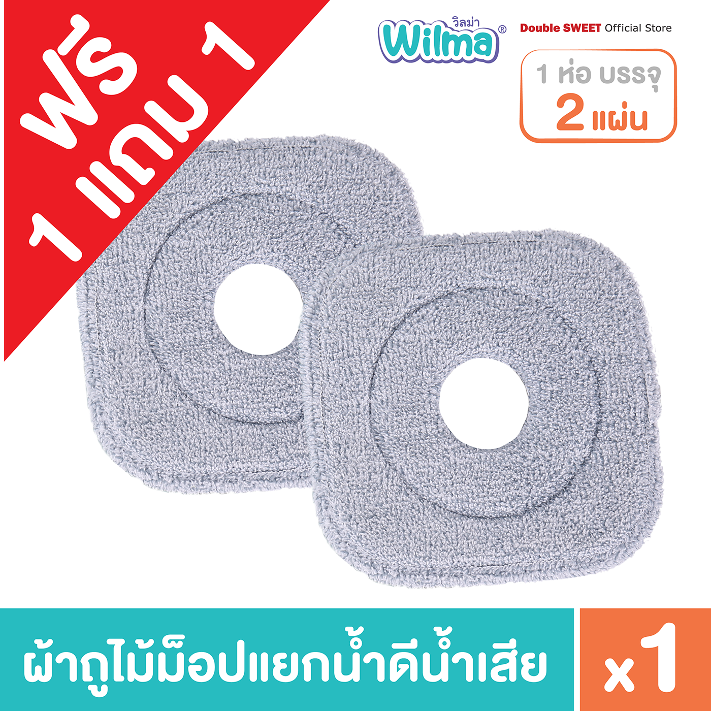[🔥 1 แถม 1 🔥] Wilma ผ้าม็อปถูพื้นไมโครไฟเบอร์สำหรับถังปั่นแยกน้ำ จำนวน 2 ผืน // เก็บขนสัตว์ เส้นผม และฝุ่น ได้ดี ราคา 150 บาท*ส่งฟรี