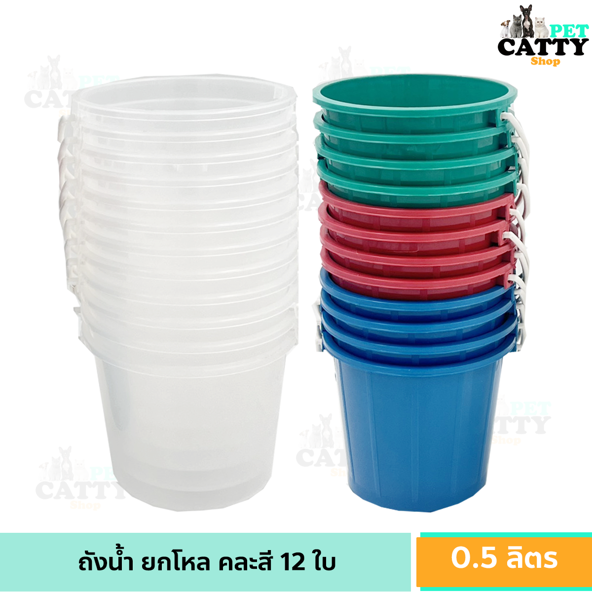 คุถัง ถังน้ำ ถังสงกรานต์ ถังน้ำสงกรานต์ ขนาด 0.5 ลิตร ขุ่น / ใส คละสี 12 ใบ คุถัง ราคา 118 บาท*ส่งฟรี
