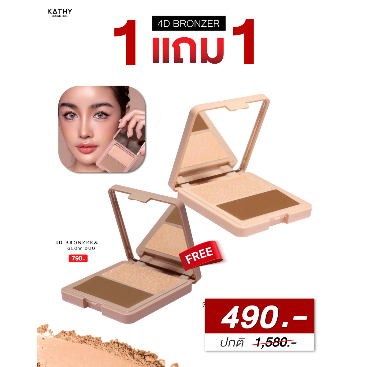 🆕ใหม่! 1 แถม 1 ✨KATHY 4D Bronzer & Glow Duo✨ ปัดปุ๊บ หน้าเล็กปั๊บ เติมความฉ่ำ โกล์ว หน้าพุ่งสุด 📍ราคาเพียง✅ 490.- (ปกติ 1,580.-) ราคา 490 บาท*ส่งฟรี