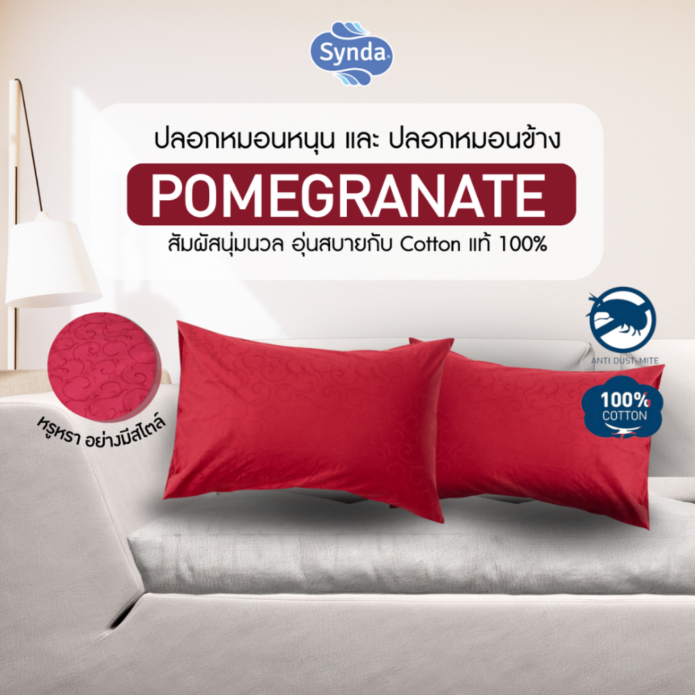 SYNDA ปลอกหมอนหนุน หรือ ปลอกหมอนข้าง รุ่น Pomegranate (1 รายการ ต่อ 1 ชิ้น) ราคา 360 บาท*ส่งฟรี