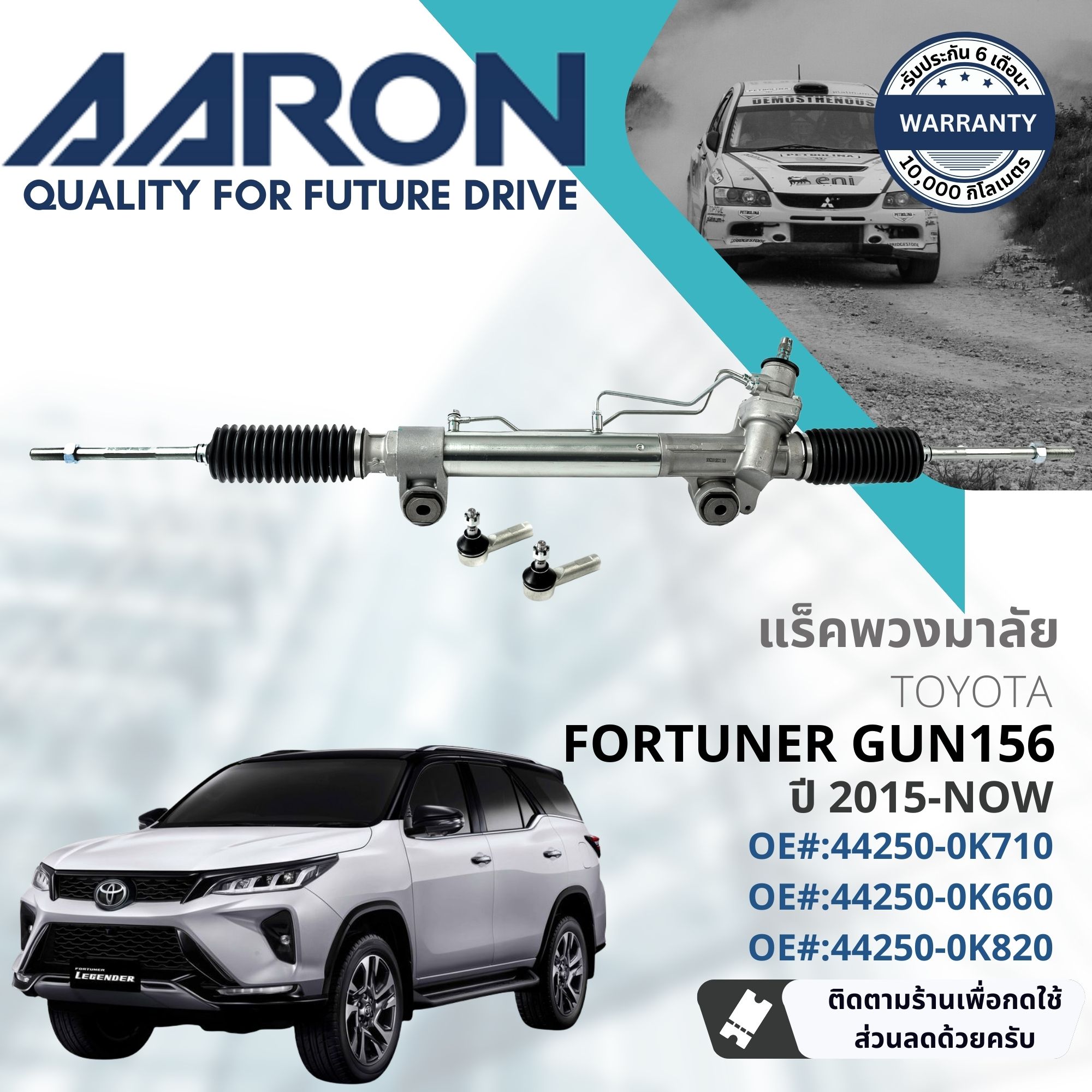 [AARON Quality Parts] Steering Gear Rack for Toyota Fortuner ปี 2015-NOW 1RPW029 ปี 15,16,17,18,19,20,21,22,58,59,60,61,62,63,64,65 ราคา 8,620 บาท*ส่งฟรี