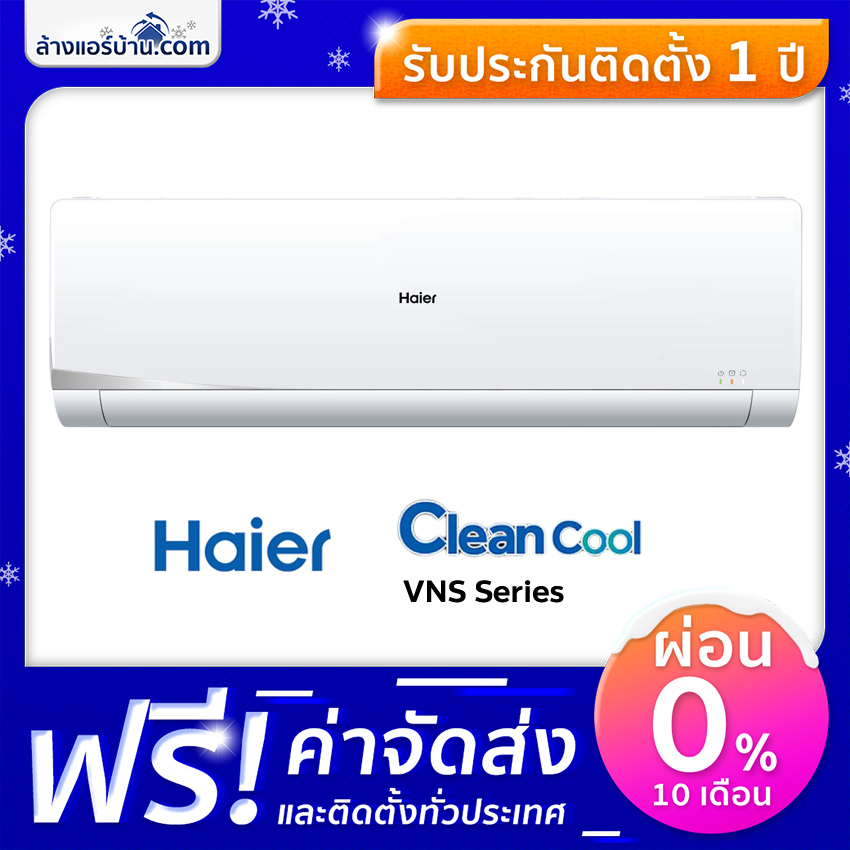 [แอร์ใหม่2020] แอร์ Haier แอร์ติดผนัง ระบบอินเวอร์เตอร์ แอร์บ้าน รุ่นใหม่ Clean Cool VNS Series