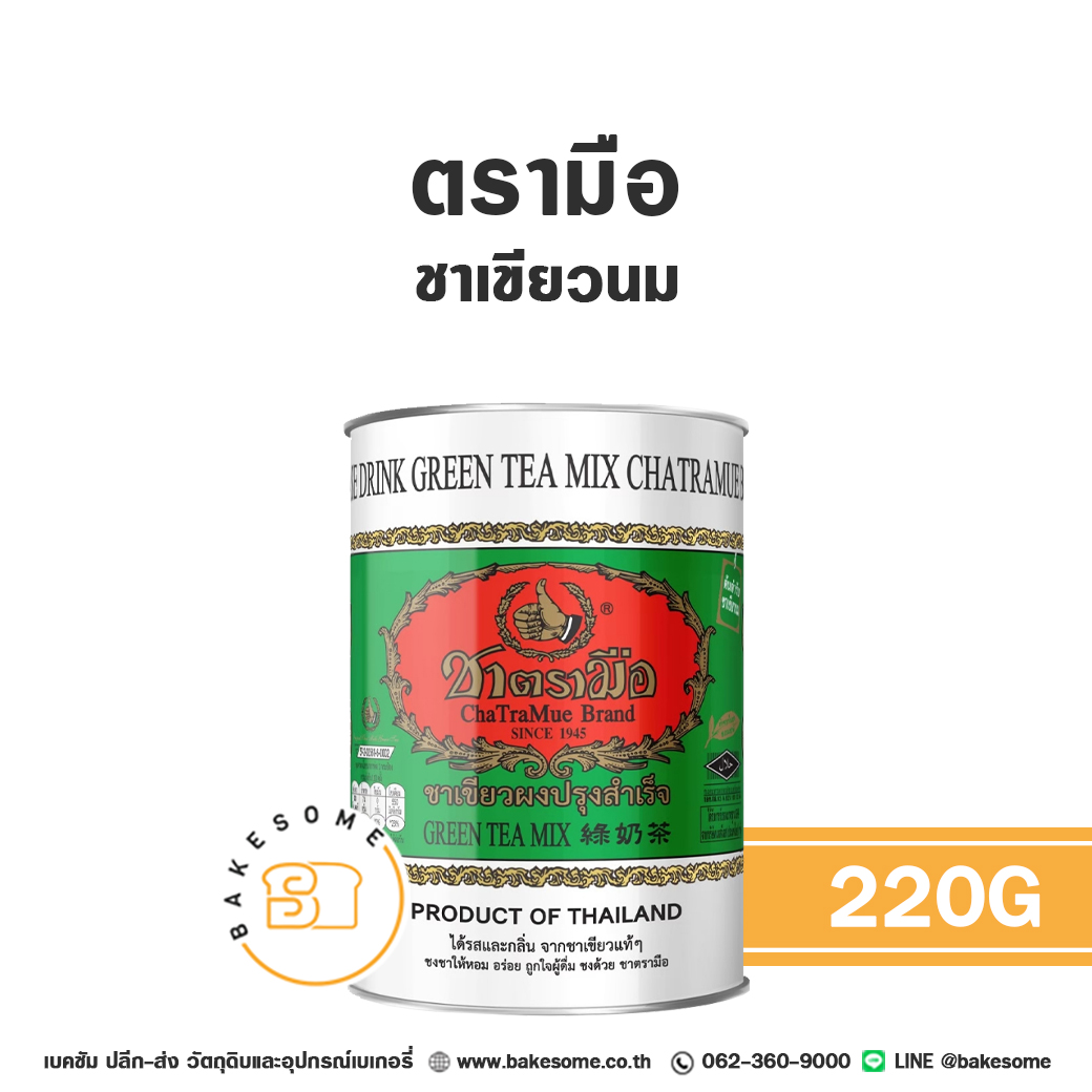ชาตรามือ ชาเขียวนม ชาเขียว กระป๋อง Chatramue Green Tea Mix 220G ราคา 145 บาท*ส่งฟรี