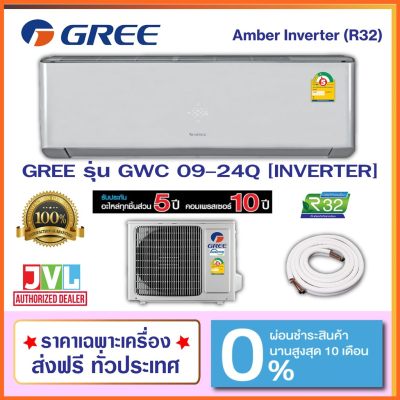 GREE กรี แอร์ รุ่น AMBER INVERTER (แอมเบอร์ อินเวอร์เตอร์) GWC-Q #5 R-32 STANDARD INVERTER GREE กรี แอร์ รุ่น AMBER INVERTER (แอมเบอร์ อินเวอร์เตอร์) GWC-Q #5 R-32 STANDARD INVERTER