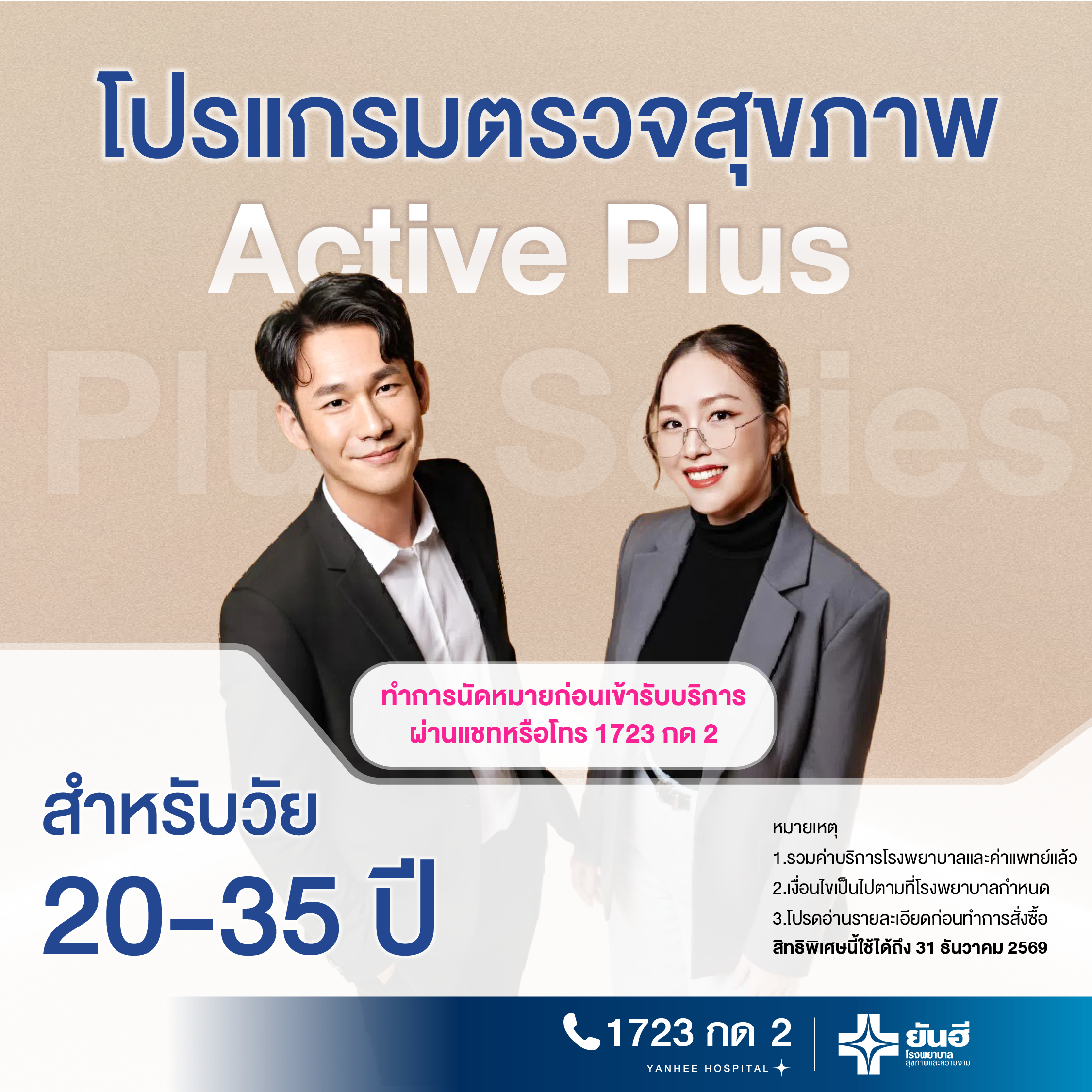 E-Voucher Active Health Check Program [Plus Series] for Ages 20 - 35 Years, Yanhee Hospital ราคา 7,500 บาท*ส่งฟรี