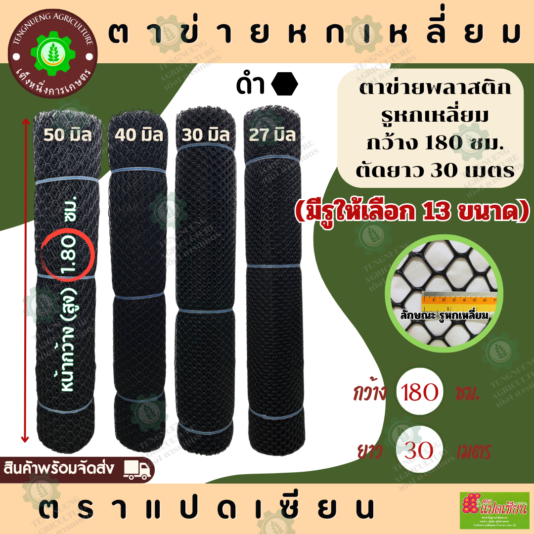 Black Hexagonal Plastic Mesh, Hole Size 3/5/7/9/15/17/20/25/27/30/40/50 Mm. Width 1.80m X Length 30m. Sold by the Roll ราคา 1,250 บาท*ส่งฟรี