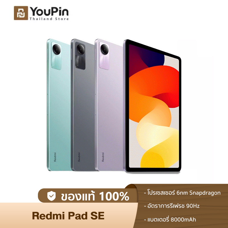 [ใหม่ล่าสุด] Xiaomi Redmi Pad SE 6GB+128GB แท็บเล็ตโปรเซสเซอร์ 6nm Snapdragon จอป้องกันดวงตา 11" 90Hz รับประกัน 15 เดือน ราคา 5,990 บาท*ส่งฟรี