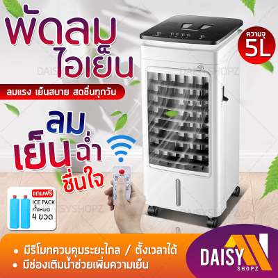 พัดลมไอเย็น พัดลมไอน้ำ เครื่องปรับอากาศ พัดลมแอร์ Air cooler พัดลมไอนํ้า เคลื่อนปรับอากาศเคลื่อนที่ เครื่องปรับอากาศ Daisyshopz พัดลมไอเย็น พัดลมไอน้ำ เครื่องปรับอากาศ พัดลมแอร์ Air cooler พัดลมไอนํ้า เคลื่อนปรับอากาศเคลื่อนที่ เครื่องปรับอากาศ Daisyshopz