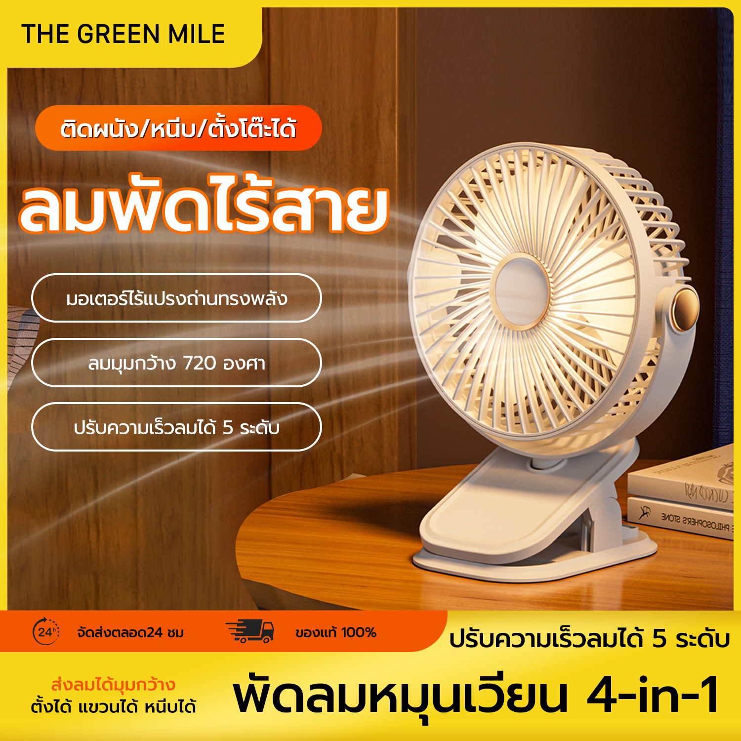 THE GREEN MILE❤️พัดลมตั้งโต๊ะ แบบคลิป ไร้สาย แบตเตอรี่12000mAh ชาร์จด้วยสายUSB ตั้งได้หนีบได้พกพาสะดวก ราคาถูก ราคา 139 บาท*ส่งฟรี