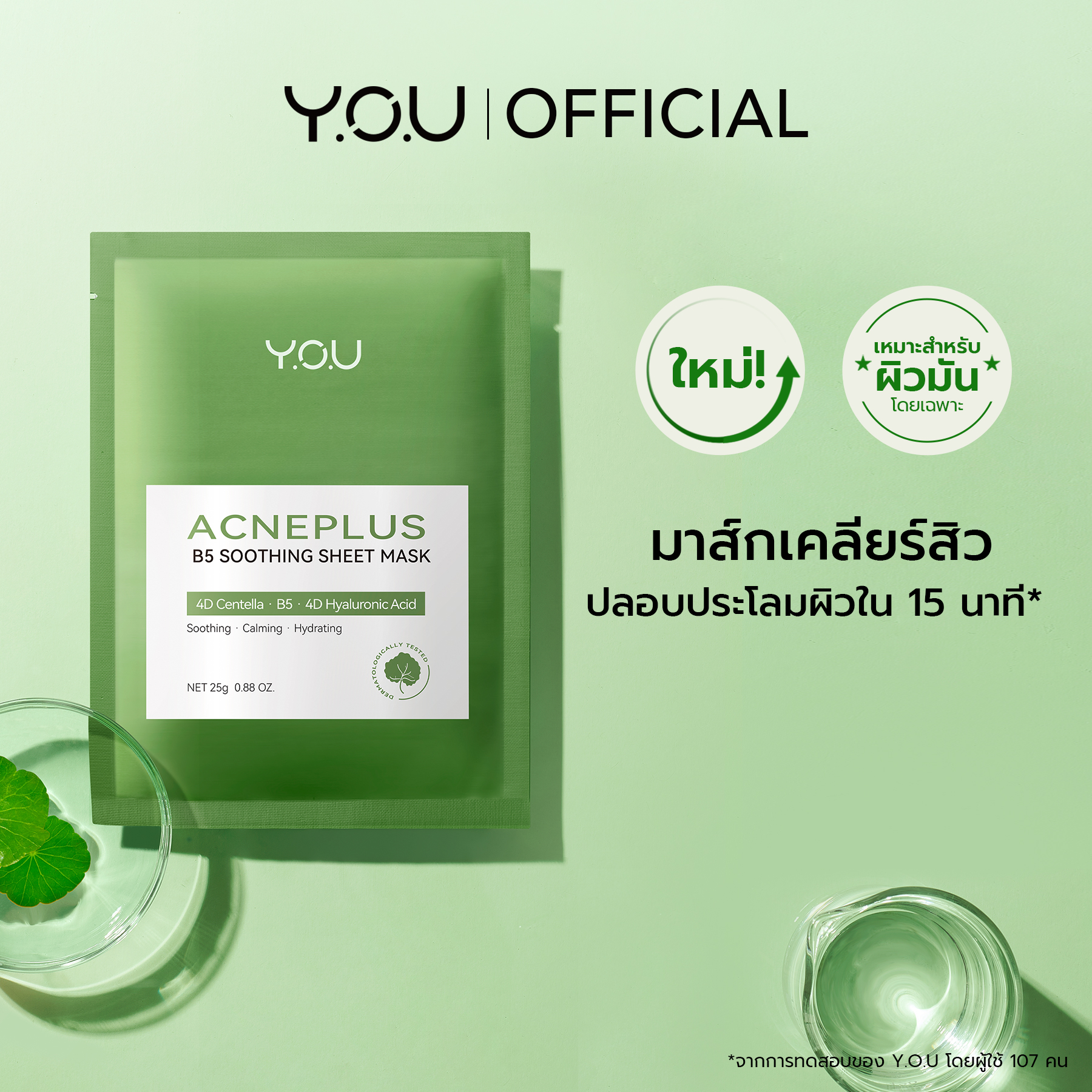 YOU AcnePlus B5 Soothing Sheet Mask แอคเน่พลัส บี5 มาส์กหน้าลดสิว 9014366c61534a94de0c82988045c8a1