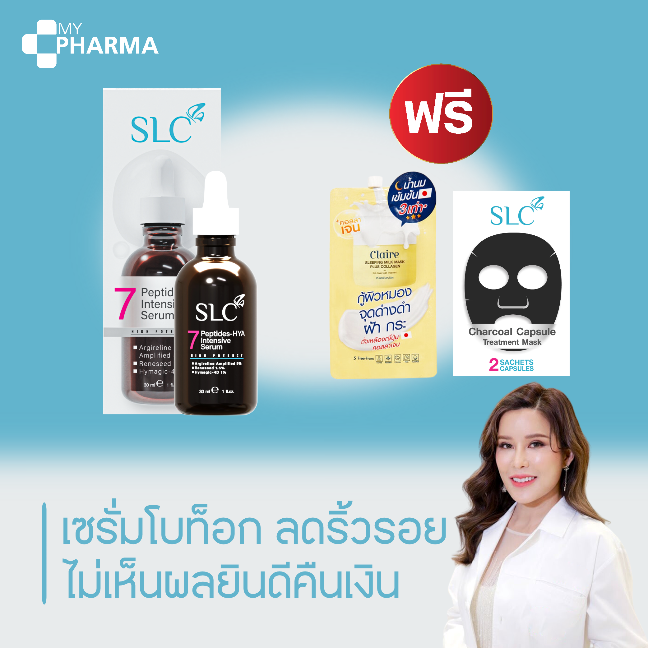 เซรั่มลดริ้วรอย เซรั่มลดฝ้ากระ เซรั่มลดรอยดำ เซรั่มลดรอยย่น ยกกระชับผิว SLC SERUM SLC 7 PEPTIDE แบรนด์ SLC [ส่งฟรี] ไม่เห็นผลยินดีคืนเงิน ราคา 1,990 บาท*ส่งฟรี