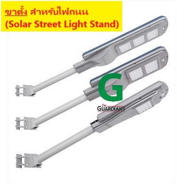 (เฉพาะขาตั้ง) SOLAR STAND ขาตั้งยึดสำหรับไฟถนน Solar Street Lamp Stand สามารถใช้ได้กับทุกรุ่น 20W 40W 60W