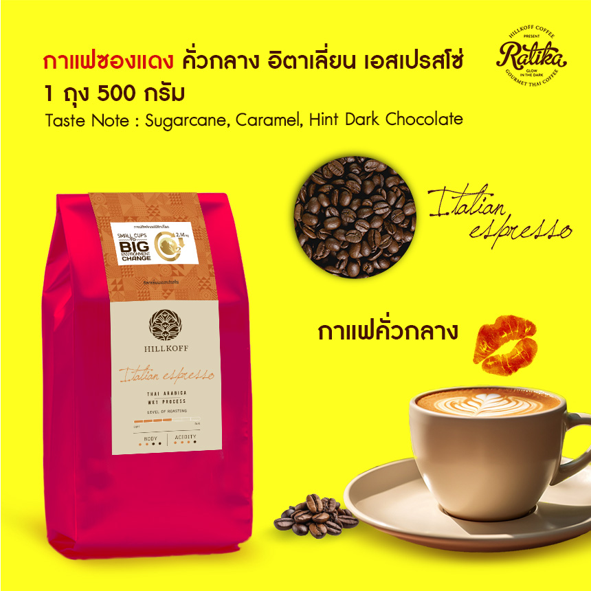 Ratika เมล็ดกาแฟคั่วอราบิก้าแท้ 100% Hillkoff Arabica Coffee คั่วกลาง ( Italian Espresso Roast ซองแดง ) ราคา 115 บาท*ส่งฟรี
