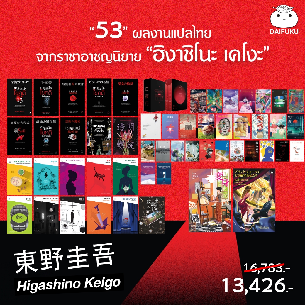 Book Set: 53 Volumes of Ken'O's Works. Author: Higashino Ken'O. Difuku Publishing House. Translated Literature. Detective and Investigation. Japanese Translation Novels. ราคา 13,426 บาท*ส่งฟรี