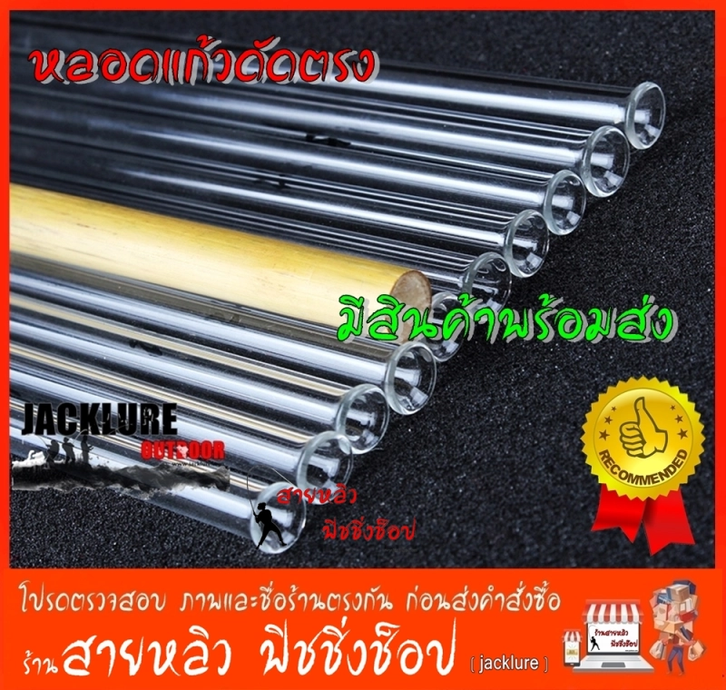 ราคาและรีวิวหลอดแก้วทำทุ่น หลอดแก้วดัดตรง ดัดทุ่นขนนกยูง ดัดทุ่นอ้อกลม​ สำหรับดัดทุ่นตกปลา (มีของพร้อมส่งในไทย)