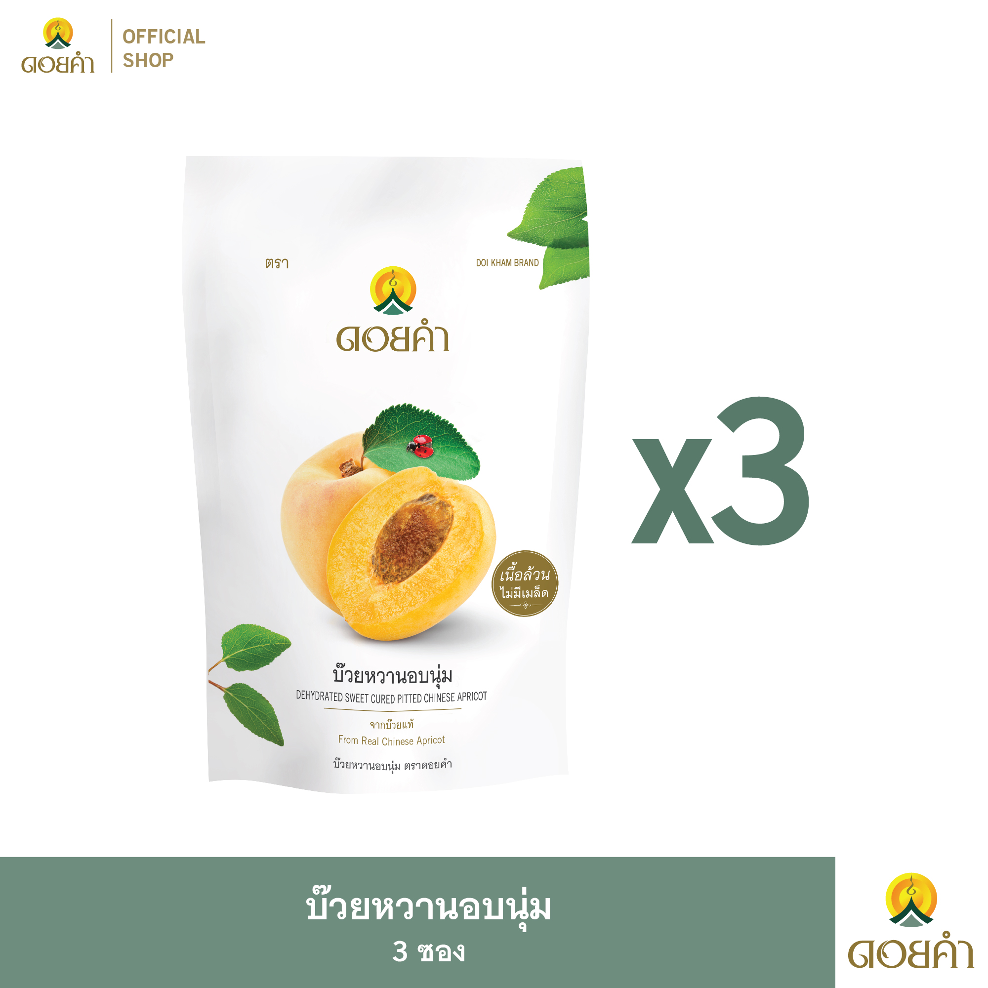 ดอยคำ บ๊วยหวานอบนุ่ม 140 กรัม (3 ซอง) ราคา 385 บาท*ส่งฟรี