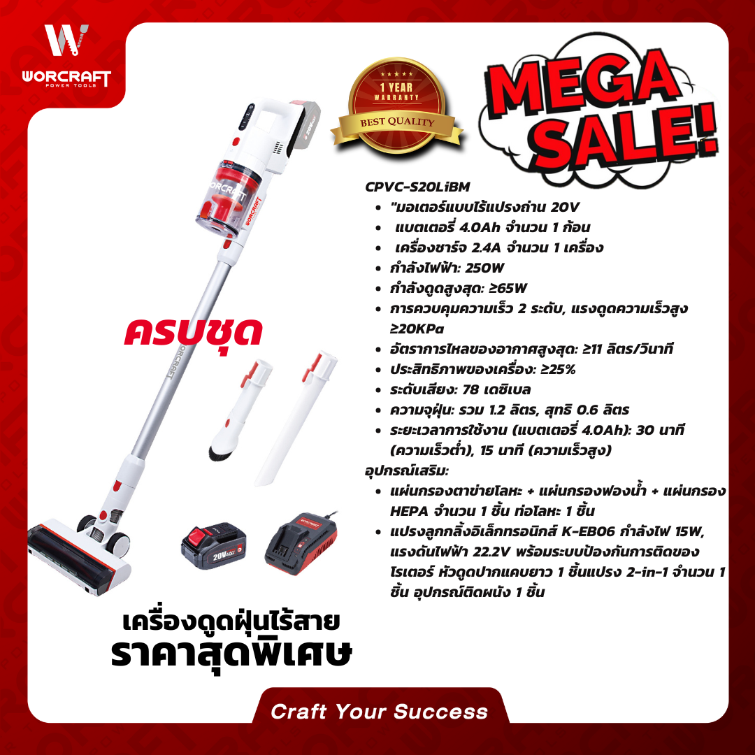 Worcraft เครื่องดูดฝุ่นไร้สาย รุ่น CPVC-S20LiBM ราคา 4,435 บาท*ส่งฟรี