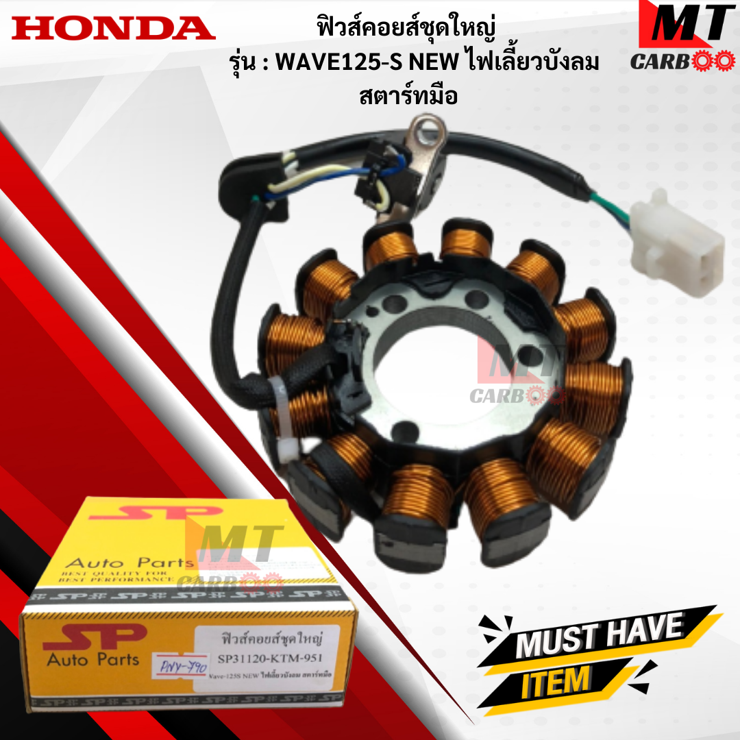 มัดไฟ ฟิวคอยล์ WAVE125-S สตาร์ทมือ ฟิลคอย wave125-s สตาร์ทมือ ฟิวส์คอยล์ชุดใหญ่ HONDA ฟิลคอยล์เวฟ 125-s สตาร์ทมือ พร้อมจัดส ราคา 850 บาท*ส่งฟรี