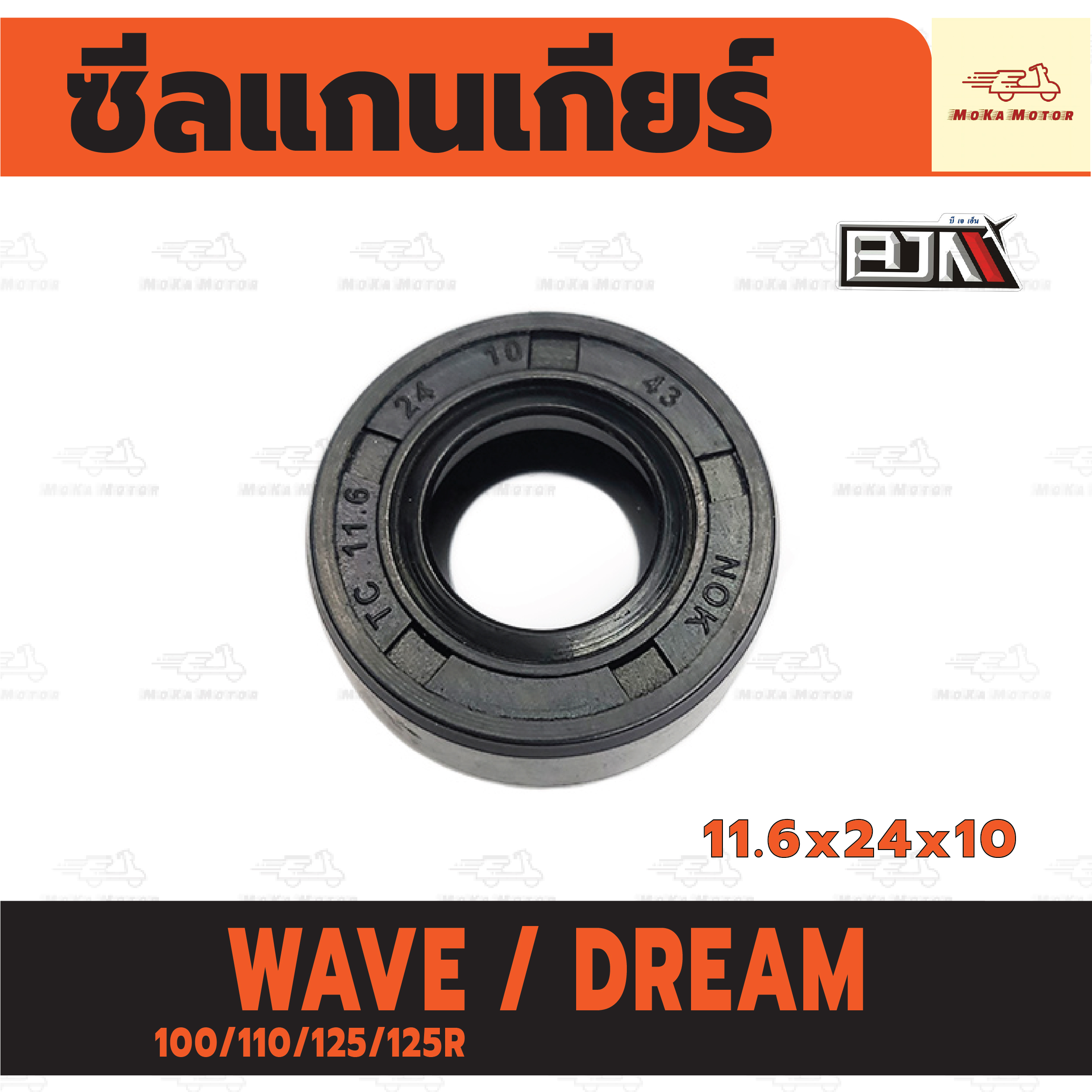 ซีลแกนเกียร์ HONDA WAVE 100/110/125/125R /DREAM (11.6x24x10) ซีลแกนเกียร์ เวฟ ดรีม ราคา 17 บาท*ส่งฟรี