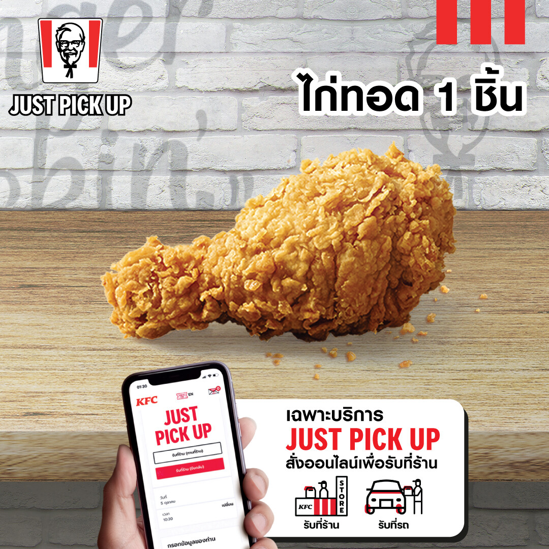 เฉพาะ Just Pick up สั่งออนไลน์เพื่อรับที่ร้าน เท่านั้น E voucher KFC Fried Chicken 1 pc คูปอง เคเอฟซี ไก่ทอด 1 ชิ้น ใช้ได้ถึงวันที่ 23 ส.ค. 2566