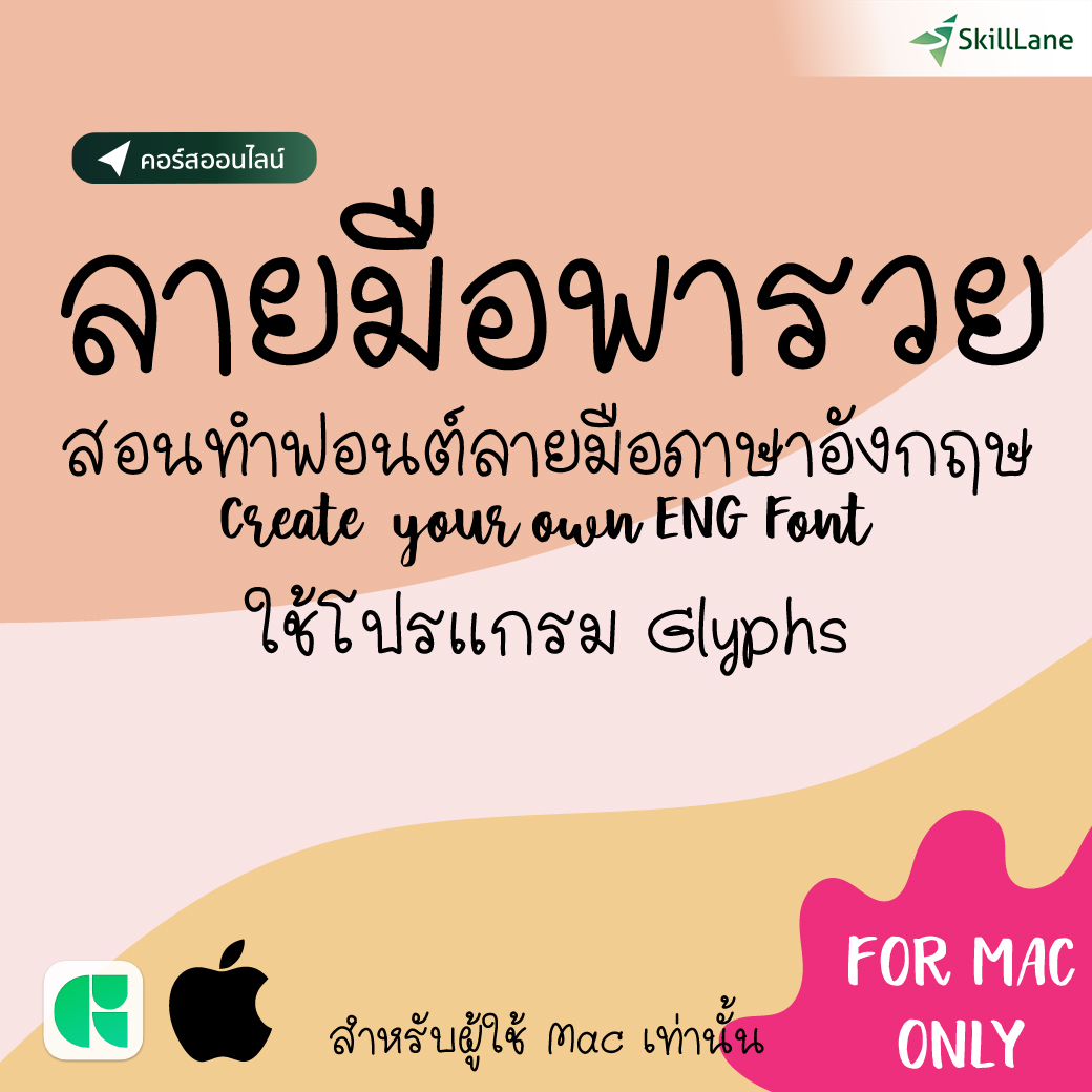 ลายมือพารวย คอร์สสอนทำฟอนต์ - Font Making Course (ใช้ Mac เท่านั้น) | คอร์สออนไลน์ SkillLane ราคา  3,990 บาท*ส่งฟรี