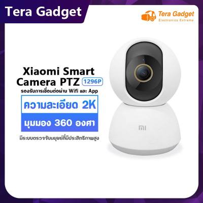 Xiaomi Mi Home Security Camera 360? PTZ 2K คมชัด 1296p กล้องวงจรไร้สาย Wifi Wirless IP camera กล้องวงจรปิดอัจฉริยะ By Tera Gadget