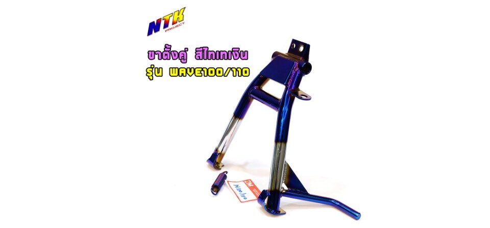 ขาตั้งคู่มอเตอร์ไซด์ (ทรงเดิมติดรถ) Honda Wave เวฟ100เวฟ110 เกรดA งานหนา สีไทเทเงิน อย่างดี /อะไหล่แต่ง อะไหล่เดิม ราคา 396 บาท*ส่งฟรี