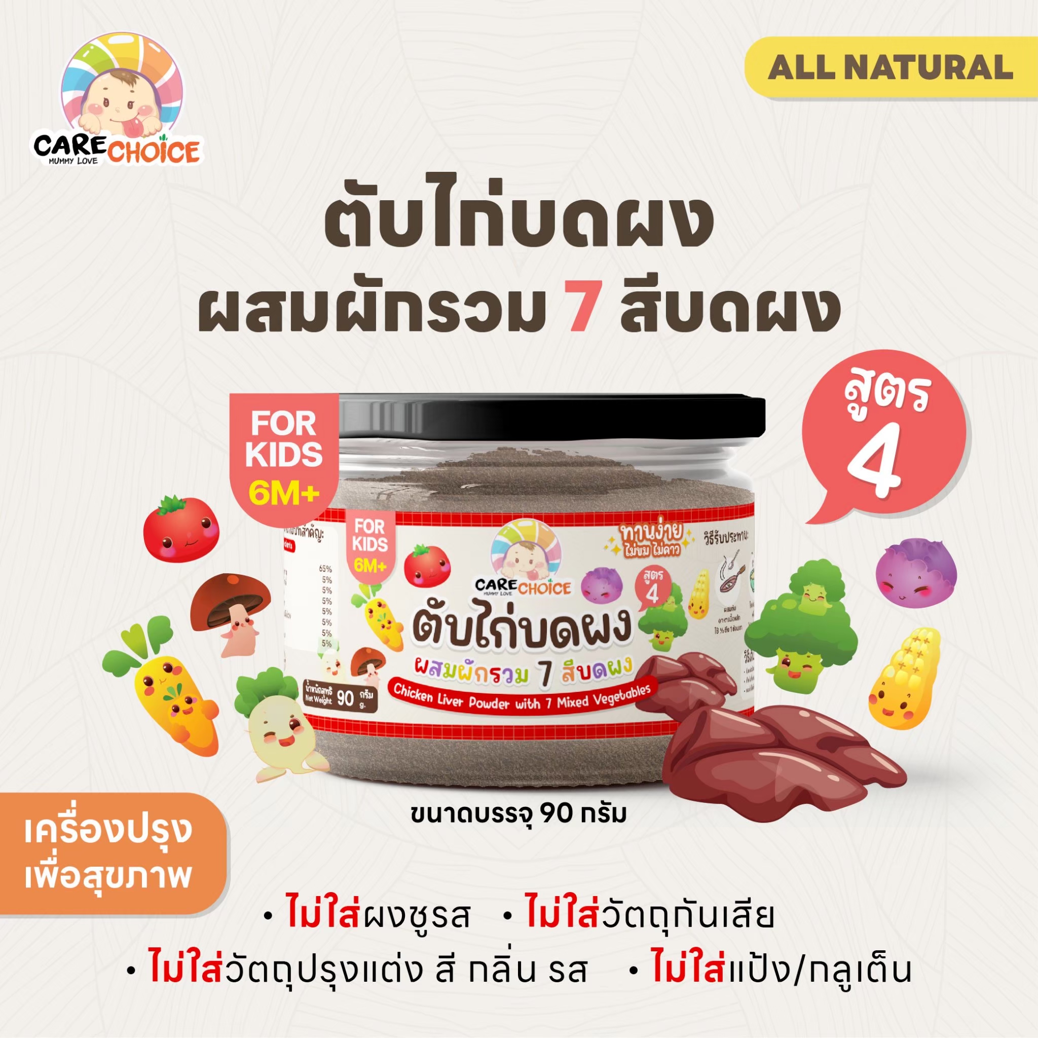 ใหม่! แคร์ช้อยส์ ตับไก่บดผง ผสมผักรวม 7 สี ขนาด 90 กรัม ตับไก่ผง อาหารเสริมเด็ก 6 เดือน ไม่มีส่วนผสมของนม อาหารเด็ก ราคา 185 บาท*ส่งฟรี