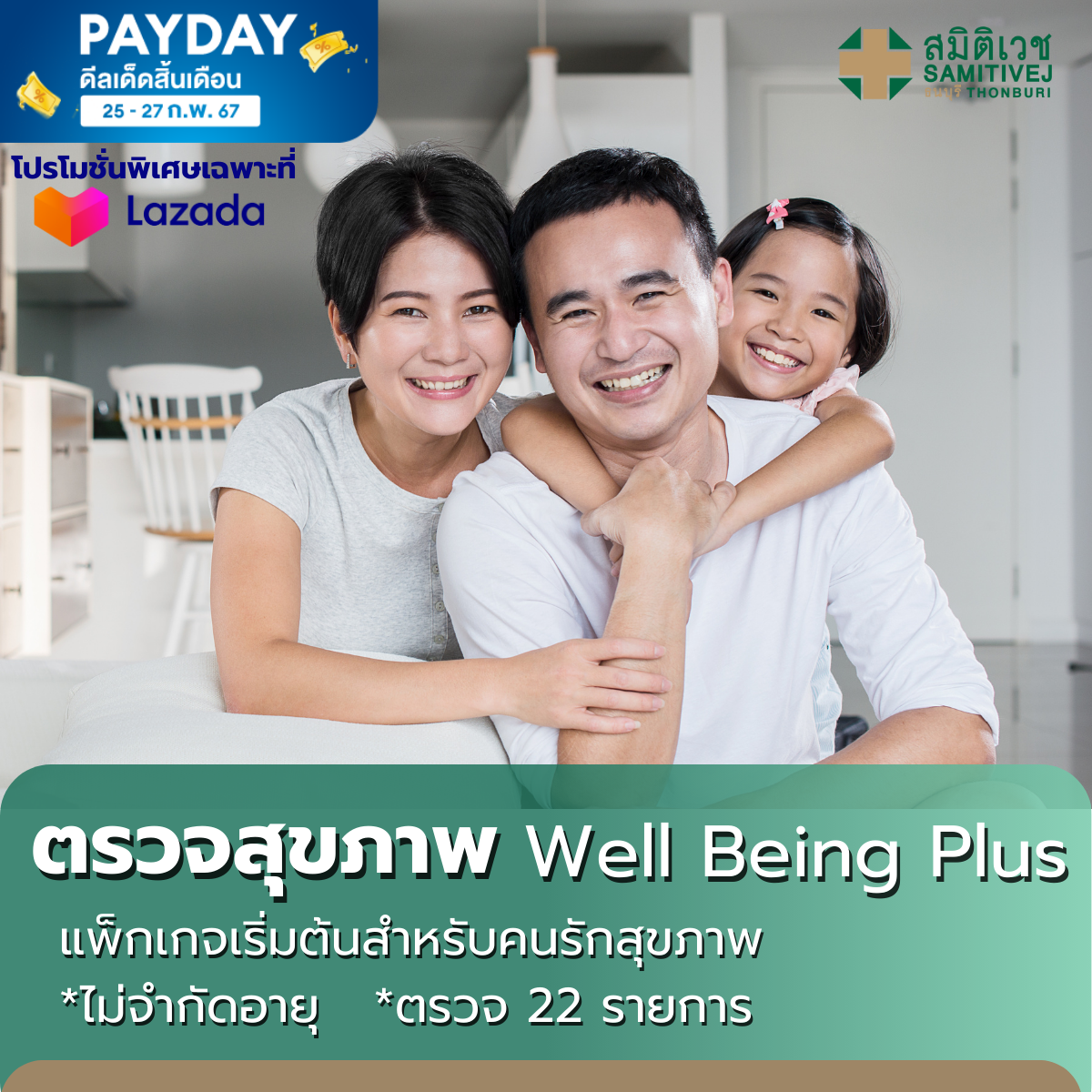 [E-Voucher] โปรแกรมตรวจสุขภาพ Well Being Plus ราคา 5,990 บาท*ส่งฟรี