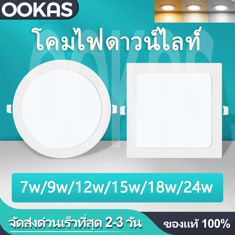 Ookas Led Recessed Downlight 7W 9W 12W 15W, Changeable 3 Colors, Panel Light, Ceiling Recessed Lamp. ราคา 39 บาท*ส่งฟรี