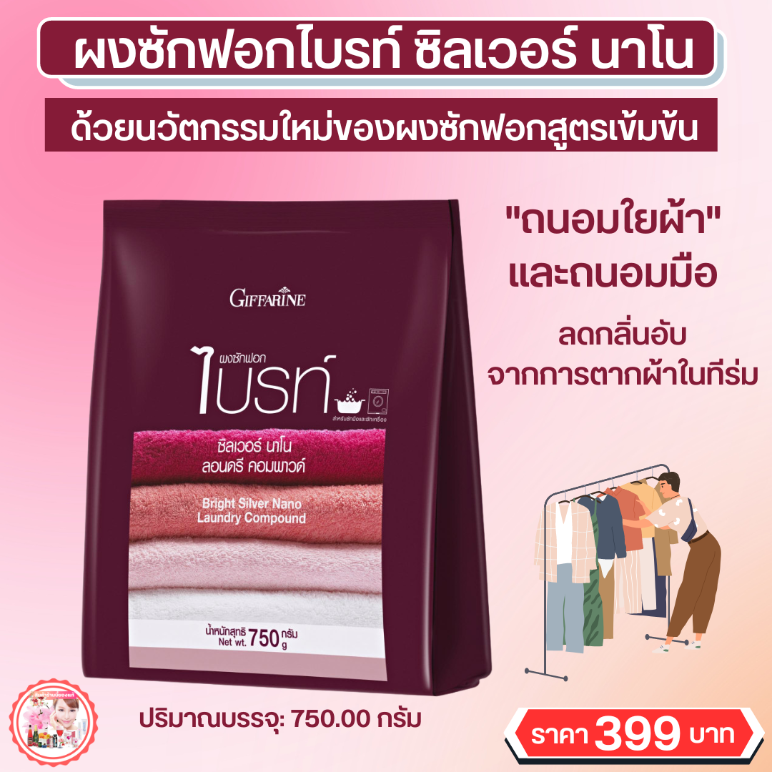 Bright silver nano Giffarine ราคา 399 บาท*ส่งฟรี