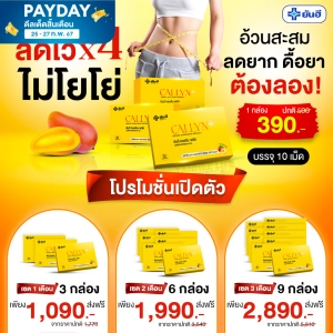 สินค้า Yanhee Callyn Plus + [ ของแท้100% ]  ยันฮี คอลลิน พลัส ตัวช่วยลด หุ่น จากยันฮี