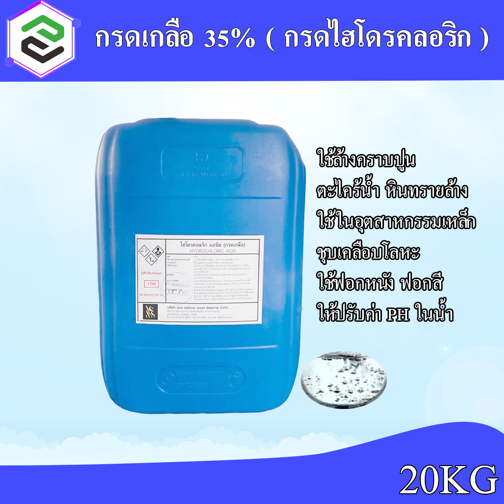 กรดเกลือ 35% ขนาดบรรจุ 20 กก.