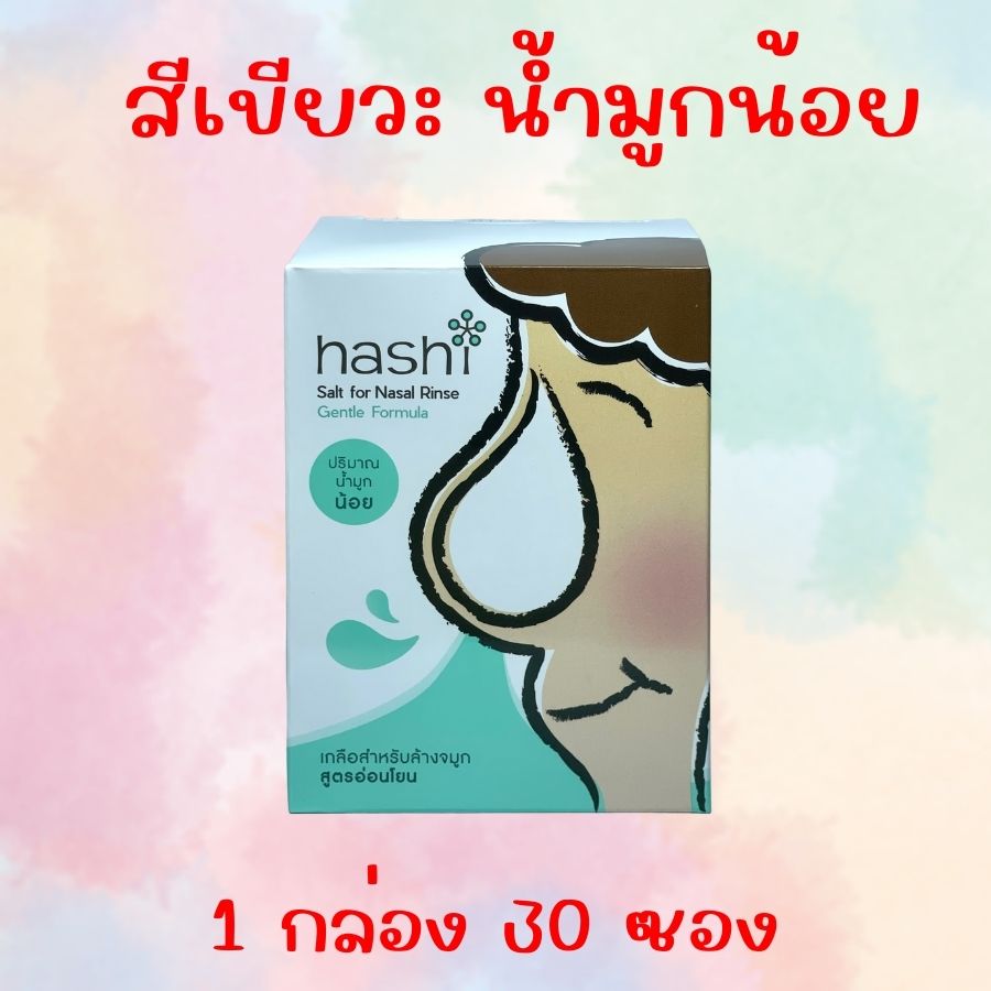 ผงเกลือกล้างจมูก Hashi Refill Salt เกลือฮาชิ เกลือฮาชชิ สูตรออริจินัล สีฟ้า กล่องฟ้า / สีเขียว สูตร อ่อนโยน น้ำเกลือ ล้างจมูก 1 กล่อง 30 ซอง ราคา 85 บาท*ส่งฟรี