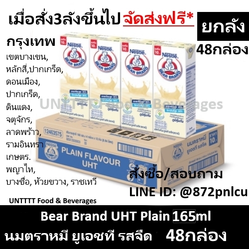[ยกลัง] Bear Brand UHT Plain 165ml นมตราหมี ยูเอชที รสจืด 165มล x 48กล่อง ราคา 455 บาท*ส่งฟรี