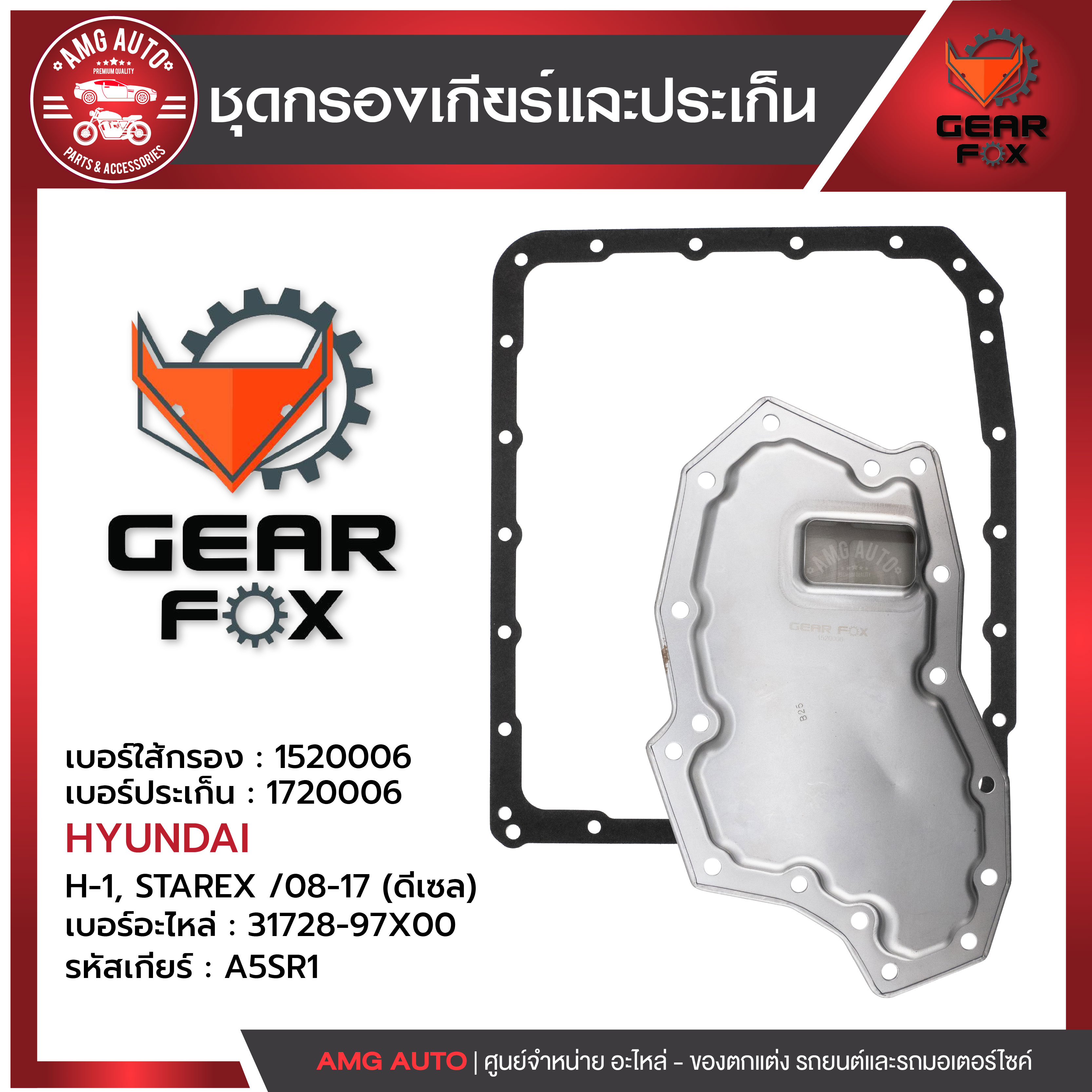 ไส้กรองเกียร์ + ปะเก็นเกียร์ Gearfox HYUNDAI / NISSAN รุ่น H-1, STAREX 08-17 (ดเีซล) , NAVARA D40 04-13, 350Z 02-08 ราคา 462 บาท*ส่งฟรี