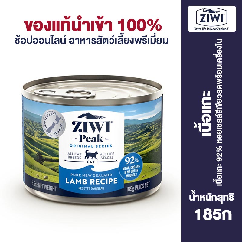 ZIWI Peak Canned Wet Cat Food Natural High Protein Limited Lamb Flavor For All Stage Cats 85g/185g ราคา 630 บาท*ส่งฟรี
