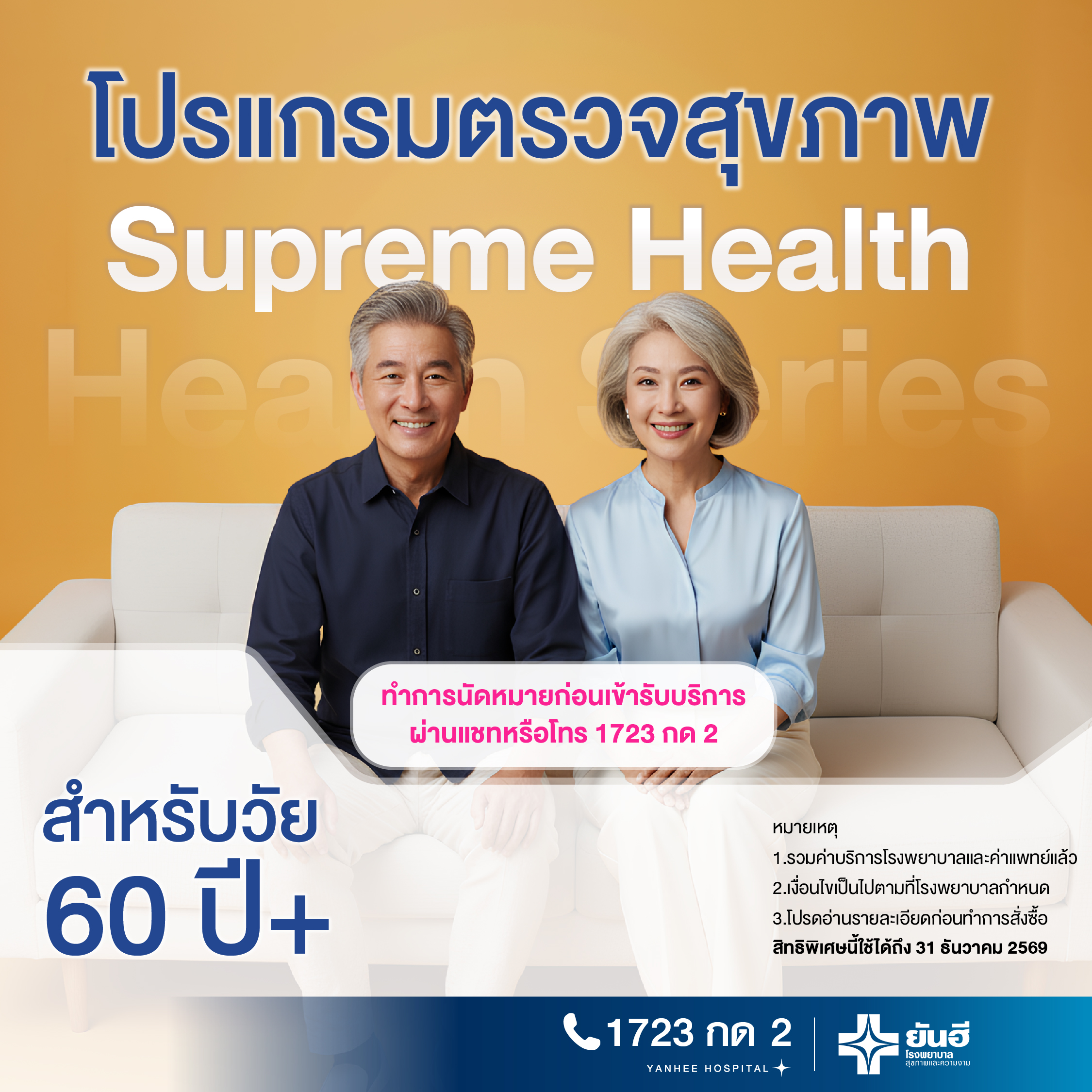 E-Voucher Supreme Health Check Program [Health Series] for Ages 60 and Up, Yanhee Hospital ราคา 12,800 บาท*ส่งฟรี